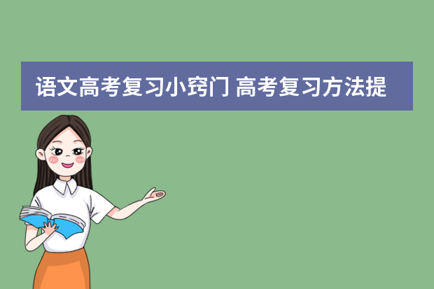 语文高考复习小窍门 高考复习方法提点：要做到以不变应万变